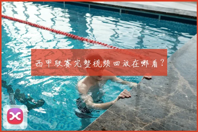 西甲联赛完整视频回放在哪看？