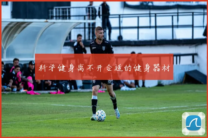 科学健身离不开合适的健身器材
