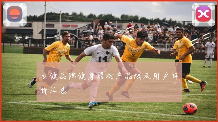 立健品牌健身器材产品线及用户评价汇总
