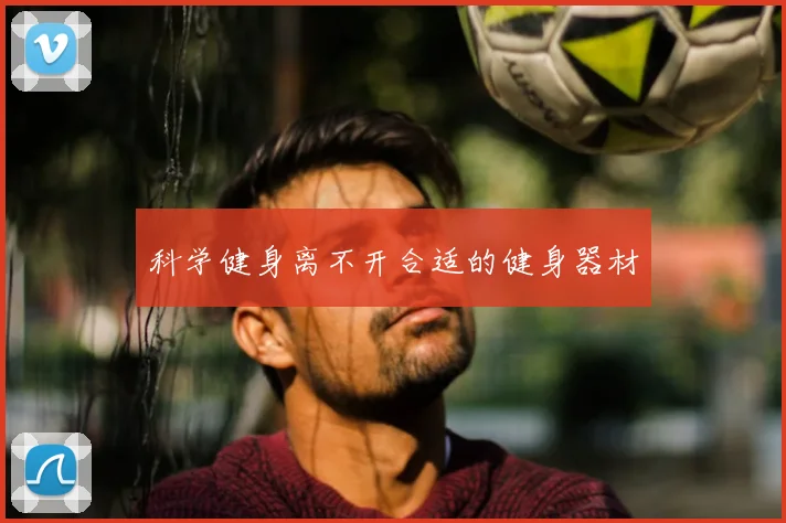 科学健身离不开合适的健身器材