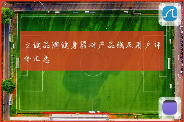 立健品牌健身器材产品线及用户评价汇总